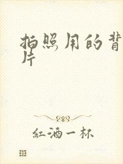 拍照用的背景图片