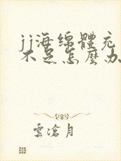 jj海绵体充血不足怎么办