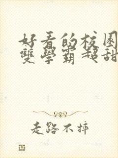 好看的校园小说双学霸超甜