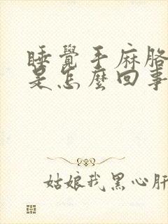 睡觉手麻胳膊麻是怎么回事