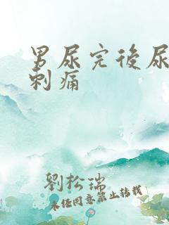 男尿完后尿道有刺痛