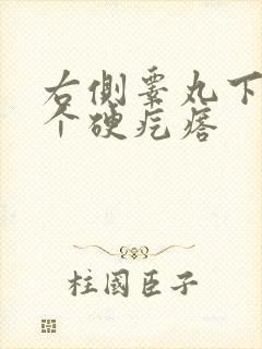 右侧睾丸下面有个硬疙瘩