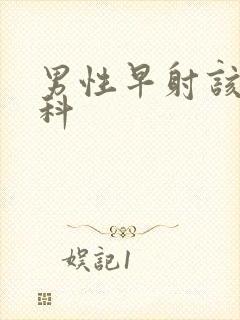 男性早射该挂哪科