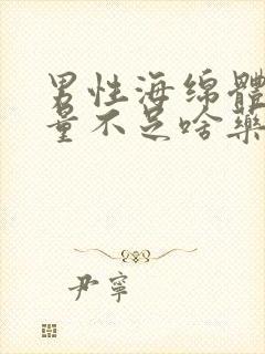 男性海绵体充血量不足啥药治