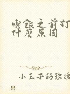 吃饭之前打嗝是什么原因