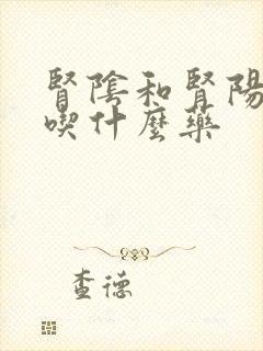 肾阴和肾阳都虚吃什么药