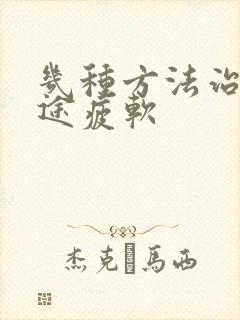 几种方法治疗中途疲软