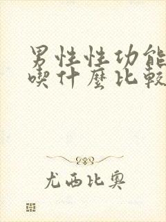 男性性功能下降吃什么比较好