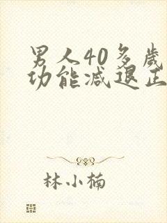 男人40多岁性功能减退正常吗