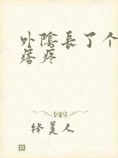 外阴长了个硬疙瘩疼