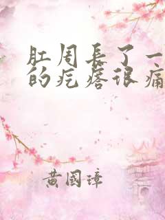 肛周长了一个硬的疙瘩很痛