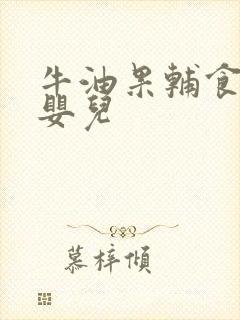 牛油果辅食做法婴儿