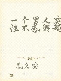 一个男人突然对性不感兴趣是什么原因