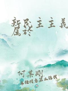 新民主主义革命属于