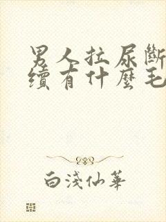 男人拉尿断断续续有什么毛病没