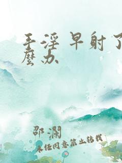 手淫 早射了怎么办