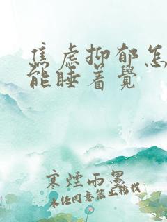 焦虑抑郁怎样才能睡着觉