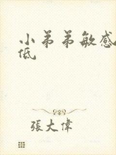 小弟弟敏感性降低