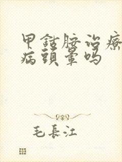 甲钴胺治疗颈椎病头晕吗