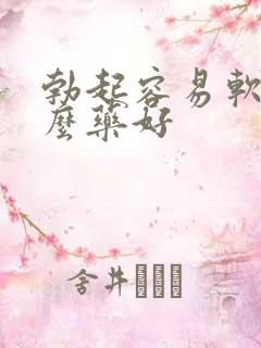 勃起容易软吃什么药好