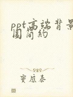 ppt高端背景图简约