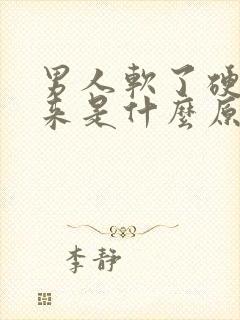 男人软了硬不起来是什么原因