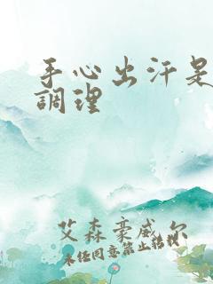 手心出汗是怎么调理