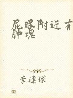 屁眼附近有个小肿块