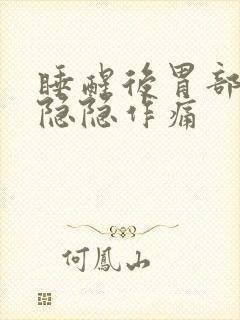 睡醒后胃部上方隐隐作痛