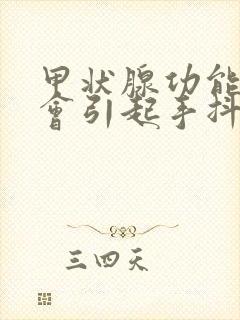 甲状腺功能低下会引起手抖吗