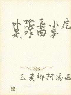 外阴长小疙瘩痒是咋回事