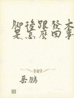 脚后跟发木发麻是怎么回事怎么治疗