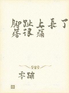 脚趾上长了个疙瘩很痛