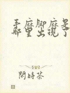 手麻脚麻是身体哪里出现了问题手指往回缩