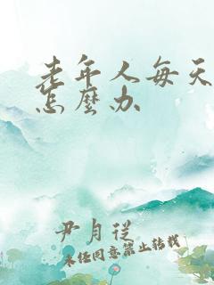 老年人每天失眠怎么办