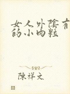 女人外阴有痒痒的小肉粒