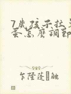 7岁孩子拉羊屎蛋怎么调节