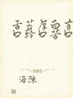 舌苔厚白有齿痕口干口苦口臭