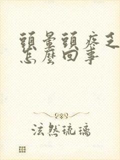 头晕头疼乏力是怎么回事