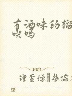 有酒味的榴莲能吃吗