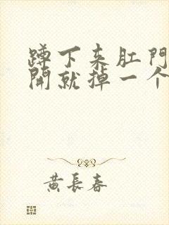 蹲下来肛门一放开就掉一个肉球出来