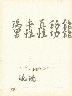 玛卡真的能改善男性性功能