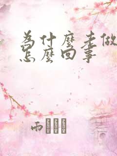 为什么老做噩梦怎么回事