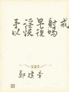 手淫早射戒掉可以恢复吗