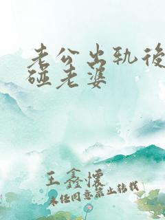 老公出轨后再不碰老婆