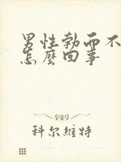 男性勃而不坚是怎么回事