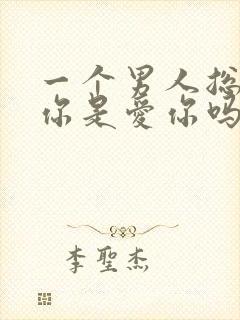 一个男人总想睡你是爱你吗