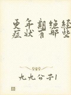 更年期绝经前的症状有哪些