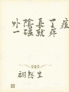 外阴长了痘痘,一碰就疼