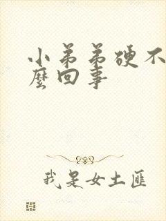 小弟弟硬不起怎么回事